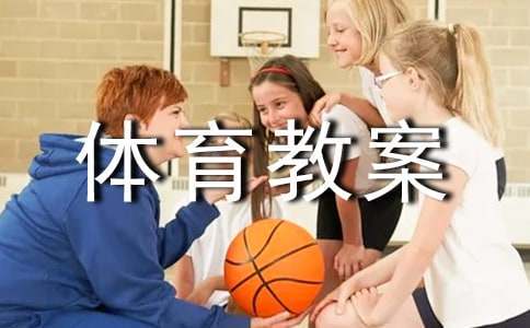 篮球小学生基本功训练教学反思简短_1
